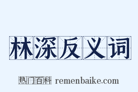 林深反义词是什么意思的图片